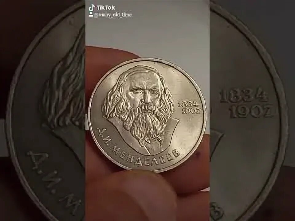 5 д в рублях. Монета 150 лет Менделеева.
