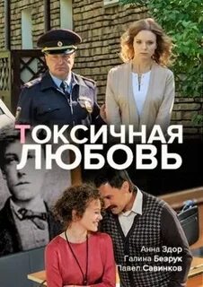 Отравленная любовь 11