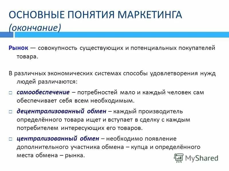 Концентрированная концепция маркетинга. Основные понятия маркетинга.