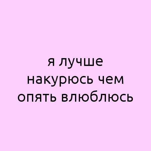 Лучше накурюсь чем опять влюблюсь. Я опять влюбилась. Я опять влюбилась картинки. Вновь влюблена