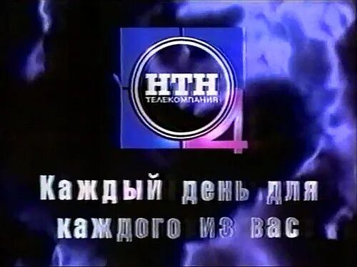 Нтн 4. Заставка телепередачи. Нтн 4 и нтн 12. Регион тв. Нтн 4.