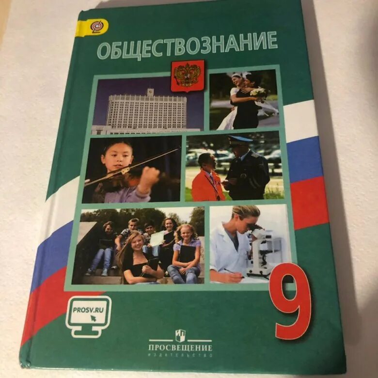 Учебник боголюбова 2023 года. Учебник по обществознанию. Общество учебник. Обществознание учебник. Учебник по обществознанию 9 класс.