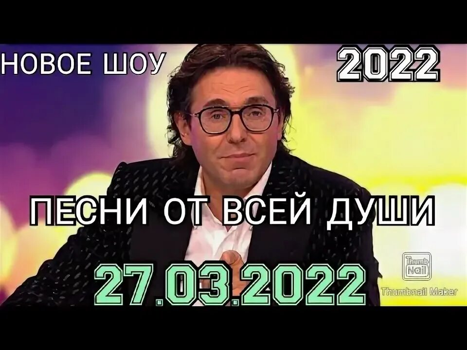 Малахов. От всей души от 27.03.22. Шоу Малахова от всей души. Малахов андрейотвсеидуши. Участники программы песни от души