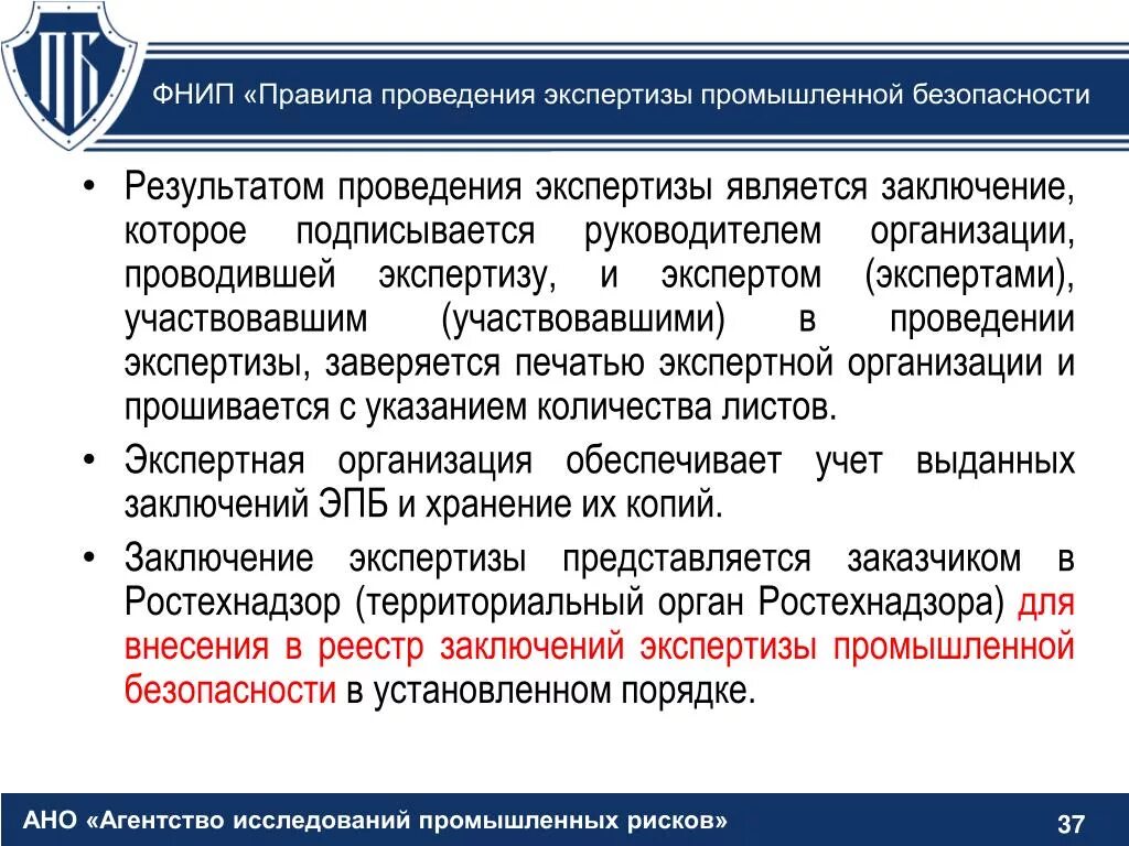 Организация экспертизы в экспертных учреждениях. Заключение экспертизы промышленной безопасности. Экспертиза промышленной безопасности технических устройств. Порядок проведения экспертизы промбезопасности. Требование о проведении экспертизы.