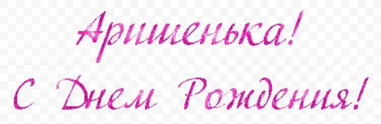 С днём рождения ариша открытка. Открытка с днем рождения ариночка. Поздравления с днём рождения девочке арине. Открытка с днем рождения ариночка. С днем рождения.