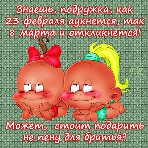 Смешные поздравления с 23. С 23 февраля поздравление смешное. Открытки с приколами для подруги. С 23 февраля женщинам с юмором.