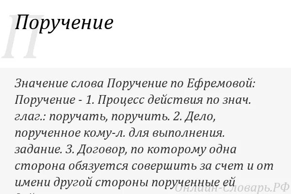 Значение слова поручение. Поручение синоним. Синоним к слову поручение. Текст поручения. Порученное значение