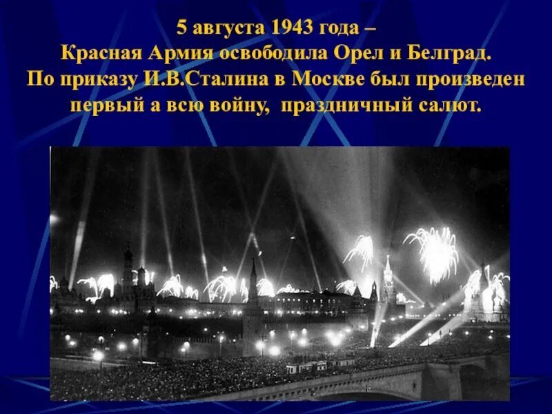 2 5 августа москва. Первый салют Орел 5 августа 1943. Салют в Москве 5 августа 1943. Первый салют в Москве 5 августа 1943 г.. Салют в Москве 5 августа 1943 года.