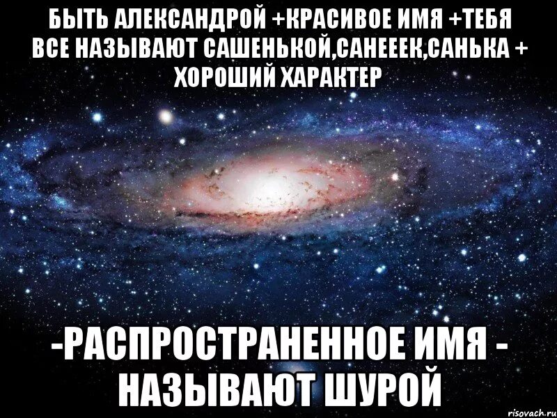 Быть Александрой это. Кличка для Саши для девочки. Цитаты про имя Сашу смешные. Фразы на имя Саша. Почему назвали саша