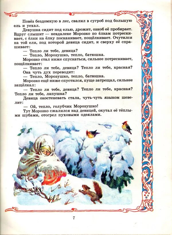 "Морозко". Иллюстрации п. Пономаренко.. Сказки Морозко. Рассказ Морозко. Сказка Морозко читать. Сказка морозко чтение