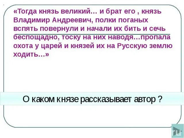 Брат князя владимира андреевича. И начал тогда князь Великий наступать. Князь брат текст. Говорит им князь тогда. И отослал князь Великий брата своего князя Владимира Андреевича.