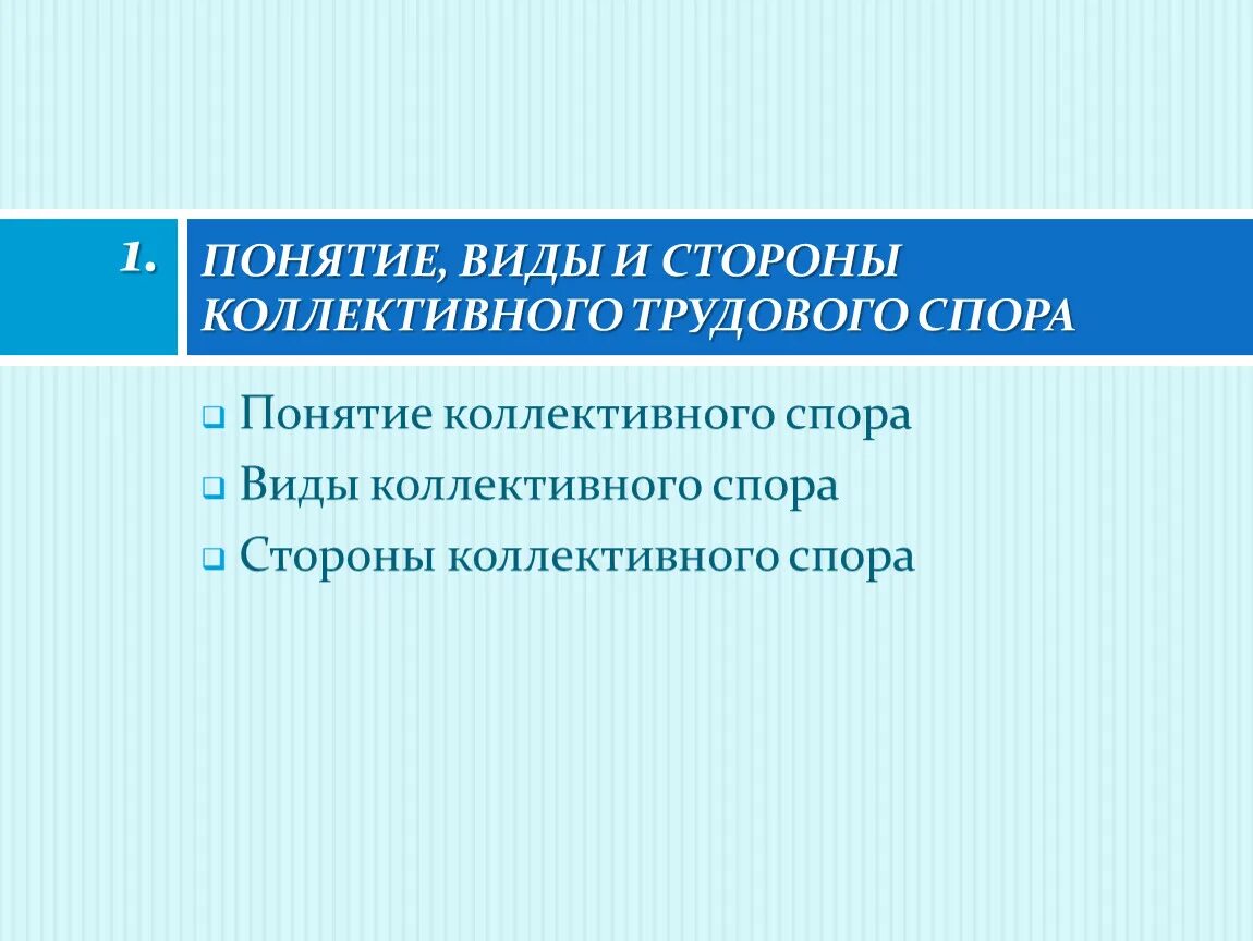 Понятие и стороны коллективного трудового спора. Понятие и виды коллективных трудовых споров. Понятие коллективного трудового спора. Коллективные трудовые споры стороны.