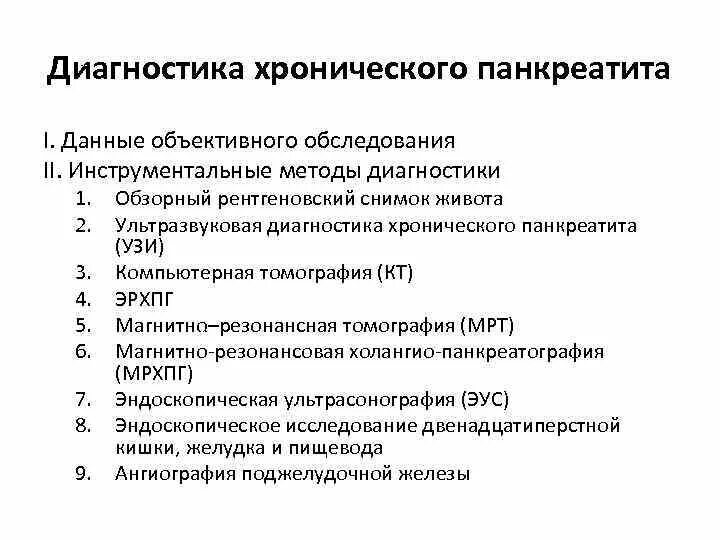 Инструментальные методы тест. Инструментальные методы исследования при панкреатите. Инструментальные методы исследования острого панкреатита. Метод диагностики хронического панкреатита. Инструментальные исследования при хроническом панкреатите.