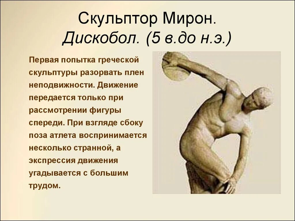 Греческий скульптор статуи дискобол. Скульптура древней греции скульпторы древней греции дискобол.