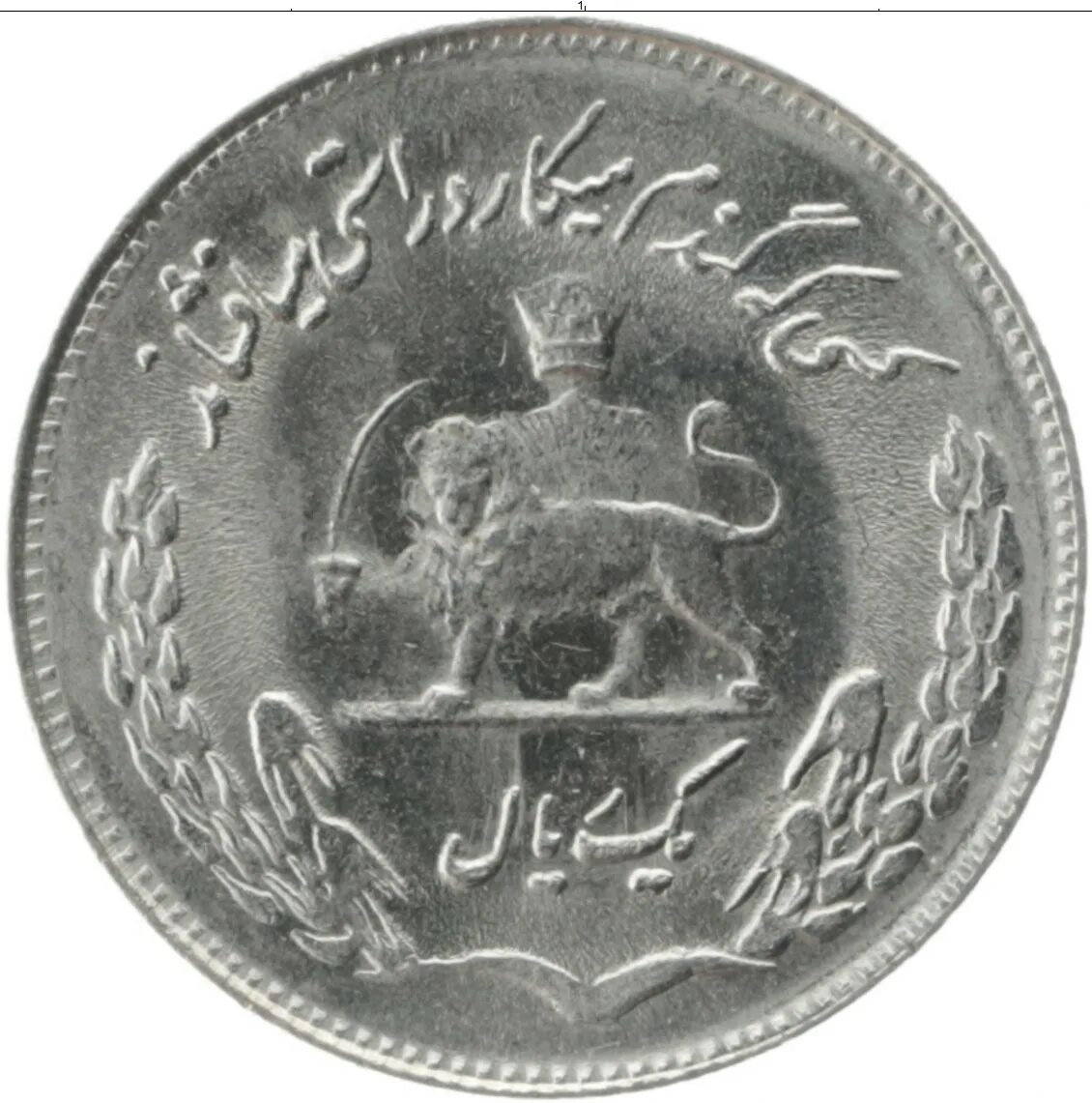 Пехлеви монета. Монета Иран 20 риалов. Монеты Ирана 1931. Иран риала 1936.