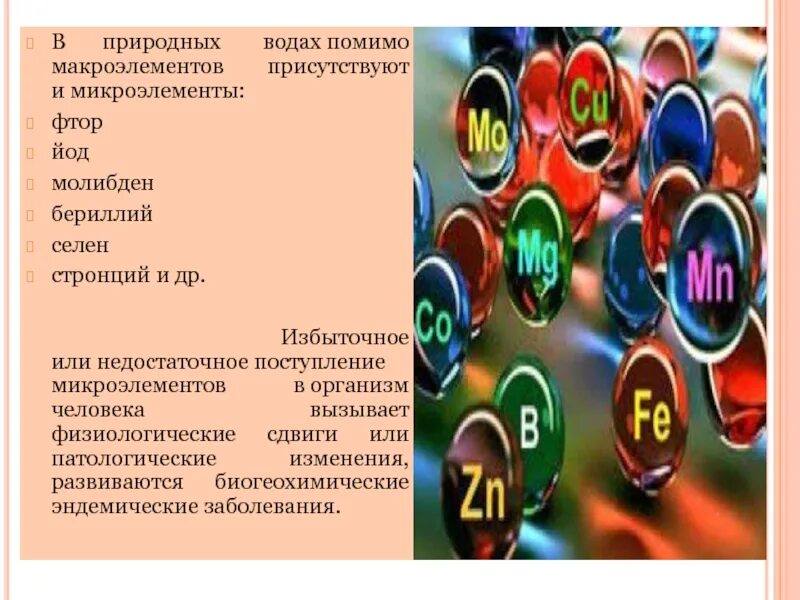 Микроэлементы в воде. Макроэлементы и микроэлементы воды. Микроэлементы в организме человека. Макроэлементы воды в организме человека.