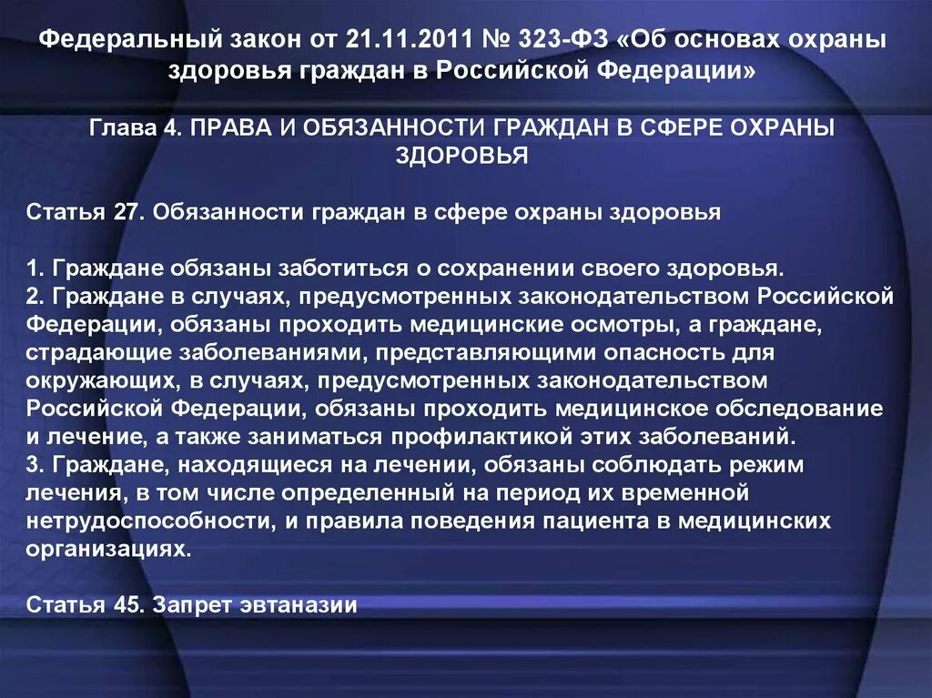 Федеральный закон об основах охраны здоровья граждан. Неповиновение законному распоряжению сотрудника должностного лица. Ст37 фз 323. Здоровье фз 323 определение. Статья 19 федерального закона о здоровье.
