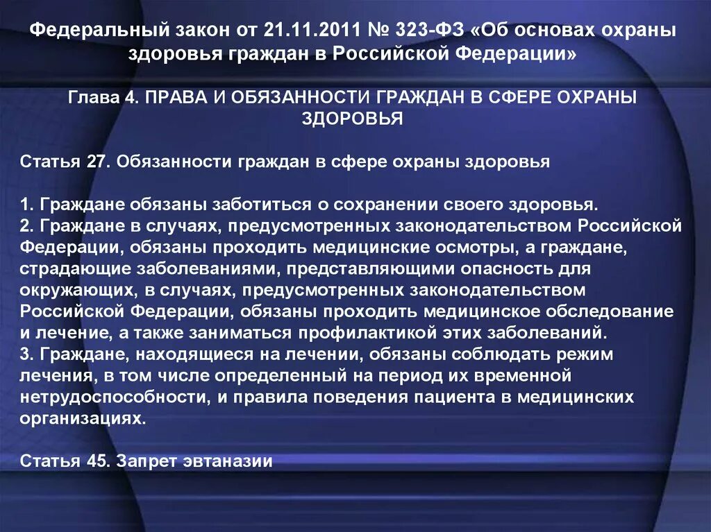 ФЗ 323 об основах охраны здоровья граждан в РФ от 21 11 2011. ФЗ 323 ст 27. Обязанности граждан в сфере охраны здоровья ФЗ 323. Также в российской федерации должна