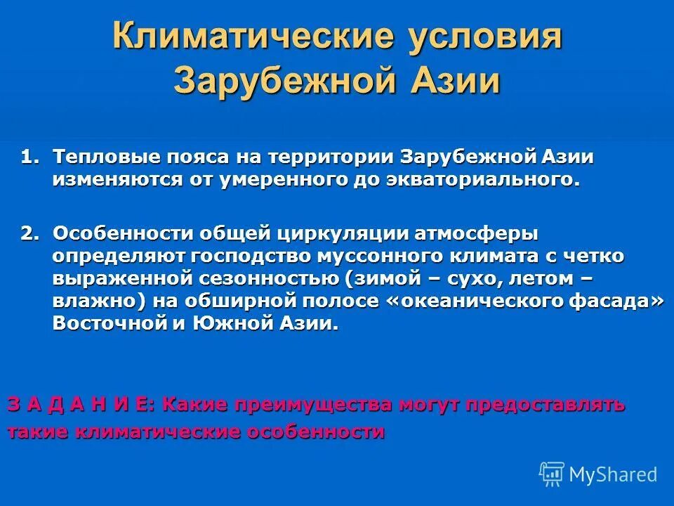 Климатические условия зарубежной Азии. Особенности климата зарубежной Азии. Природные условия Азии кратко. Природные условия зарубежной Азии.