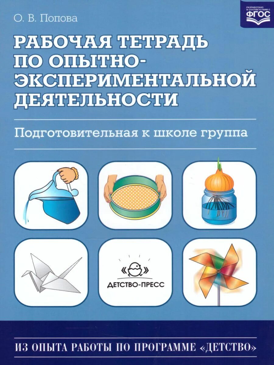 Экспериментирование в подготовительной группе фгос. О.В.Попова рабочая тетрадь по опытно-экспериментальной деятельности. Рабочая тетрадь по опытно экспериментальной деятельности. Рабочая тетрадь опытно экспериментальная деятельность. Книга по опытно-экспериментальной деятельности.