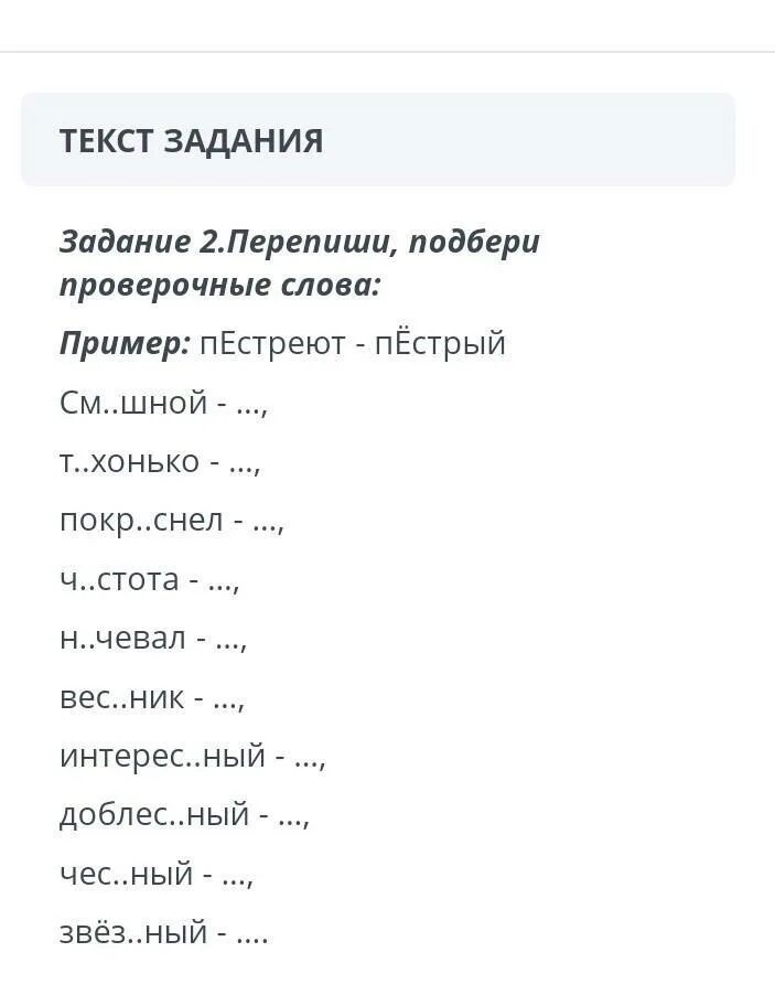 Уау подбирать проверочные слова. Пестреть проверяемая. Проверочные аллва. Проверяемое и проверочное слово. Проверяемое и проверочное слово.