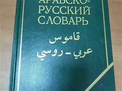 Арабский словарь баранова. Арабско-русский словарь. Словарь Баранова арабский. Арабо русский словарь Баранова. Словарь Баранова Арабско-русский книга.