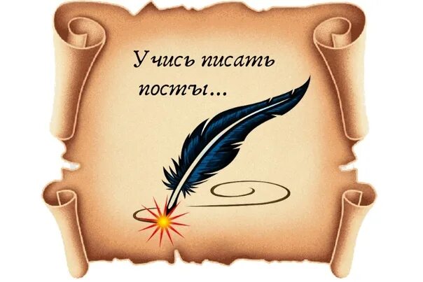 Мемы про посты в ролевых. План написания постов. Пример написания поста. Правила написания постов. Писать посты.