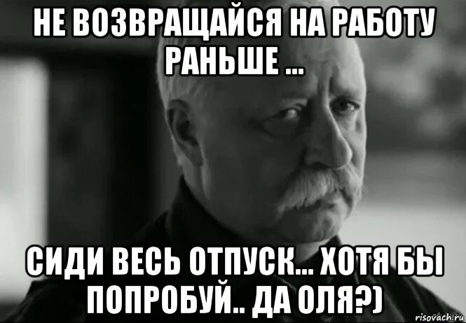 Я хотя бы попробовал. Хотя бы попытался. не возвращайся мем. ты хотя бы попытался. он хотя бы попытался.