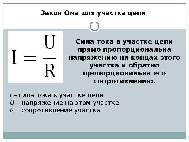 Найти сопротивление формула закон ома. Закон ома для участка цепи формула. запишите формулу закона ома для участка цепи. закон ома для полного участка цепи формула. сформулировать закон ома для участка цепи.