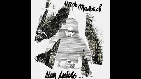 Тальков моя любовь