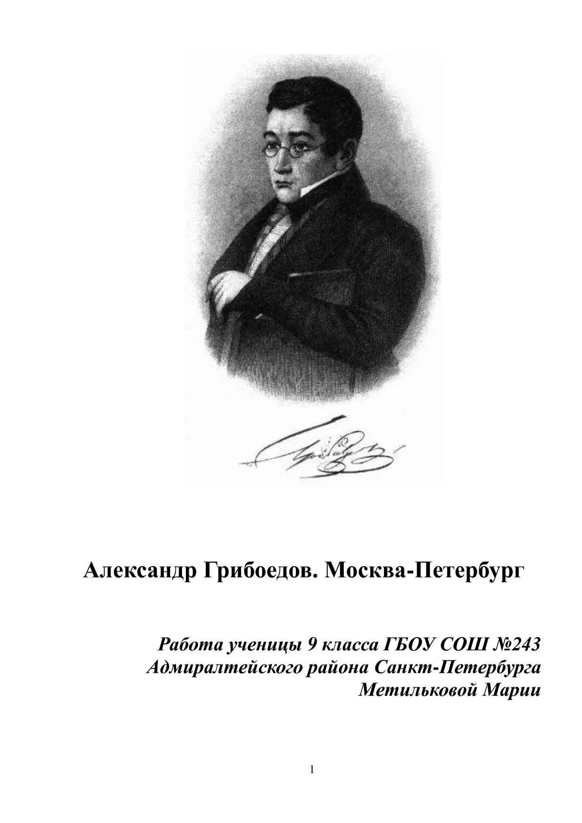 Грибоедов фразы. 1822 Грибоедов. Грибоедов о России. Грибоедов в Москве. Литературные места Грибоедова.