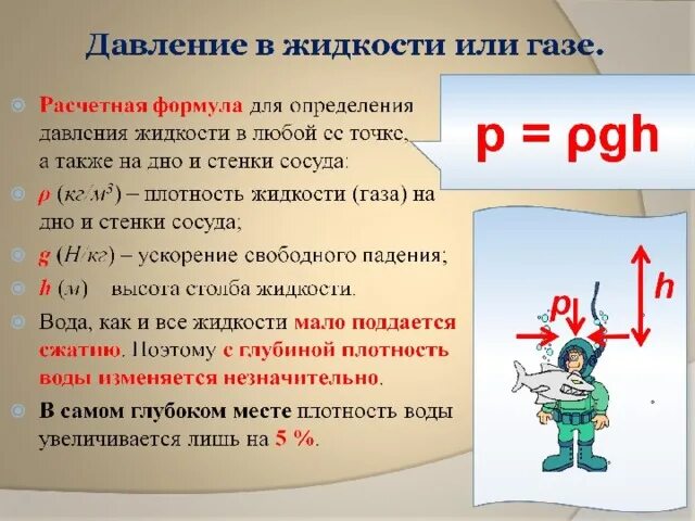 Давление жидкости или газа на стенки. Давление жидкости на стенки сосуда формула. Формула расчёта давления жидкости на дно и стенки сосуда. Давление на стенки сосуда формула. Формула для расчета давления жидкости.