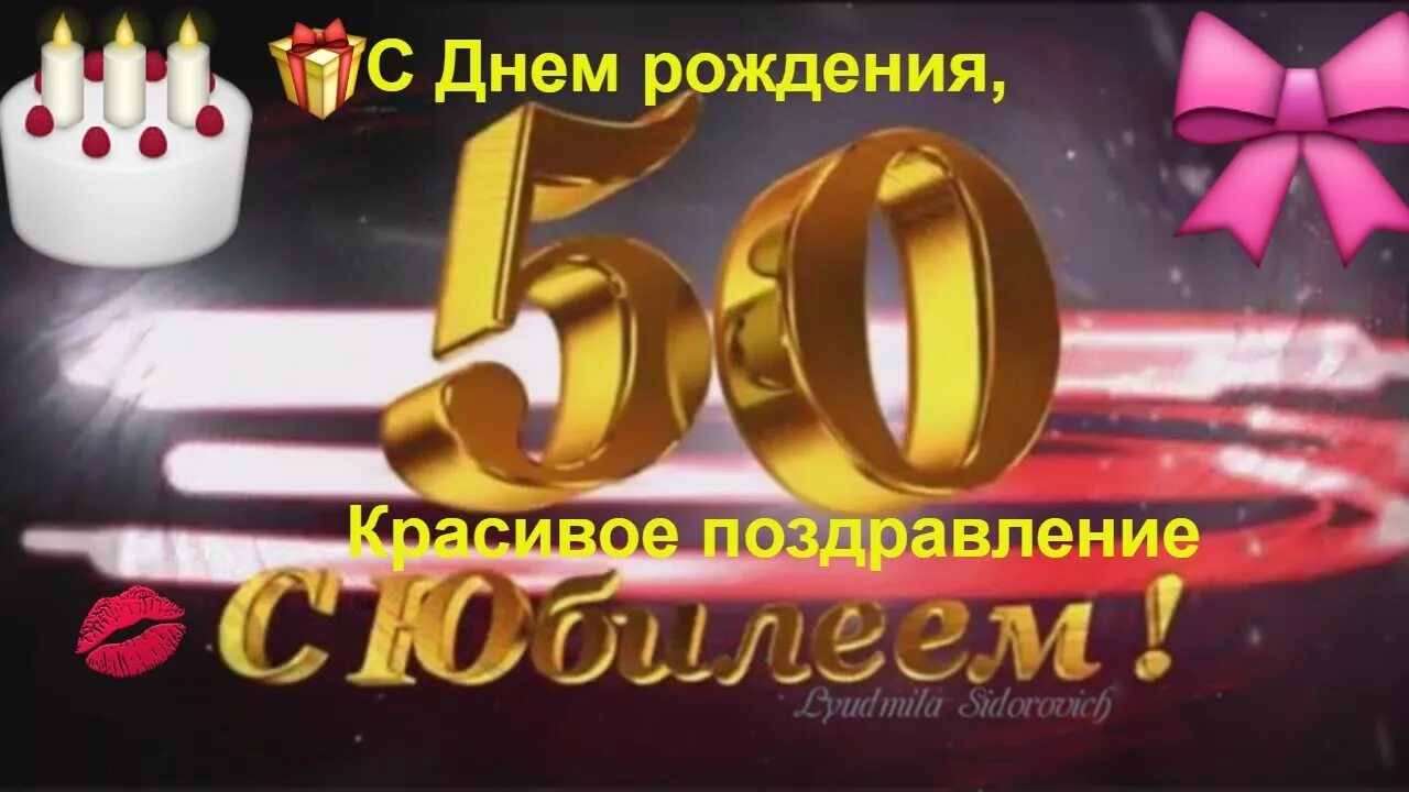 Поздравление с днем рождения 50 лет брату. С днем рождения 50. С днём рождения 50 лет. С юбилеем 50 лет мужчине. Открытки с 50 летием.