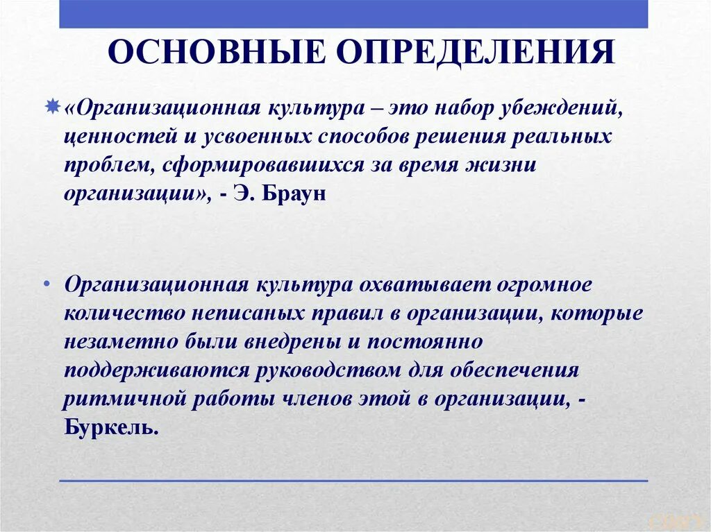 Организационная культура фирмы. Ядро организационной культуры. Организационная культура убеждения. Ценности сотрудников организации. Базовые ценности организационной культуры.