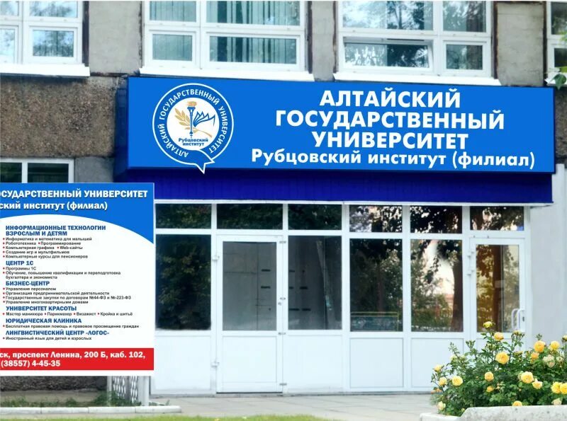 Алтгу рубцовск. Рубцовск рубцовский проспект 25. Агу рубцовск 2 корпус. Агу рубцовск. Алтайский государственный университет рубцовск.