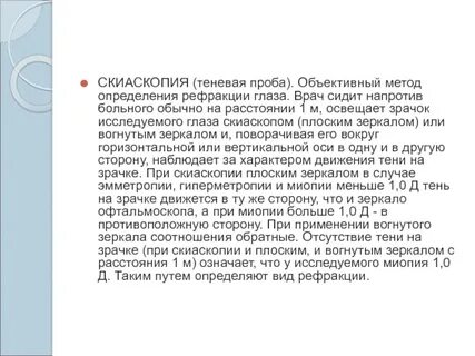Скиаскопия это