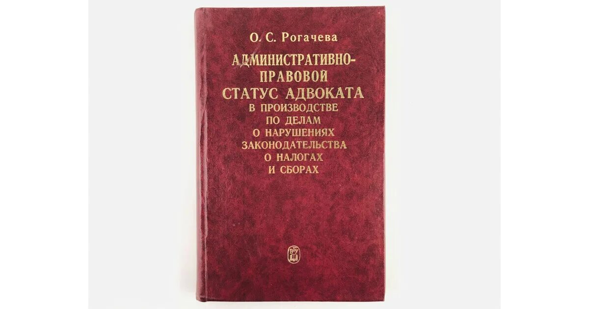 Книга статус это. Административно-правовой статус адвоката. административное право книга. правовой статус адвоката картинки.