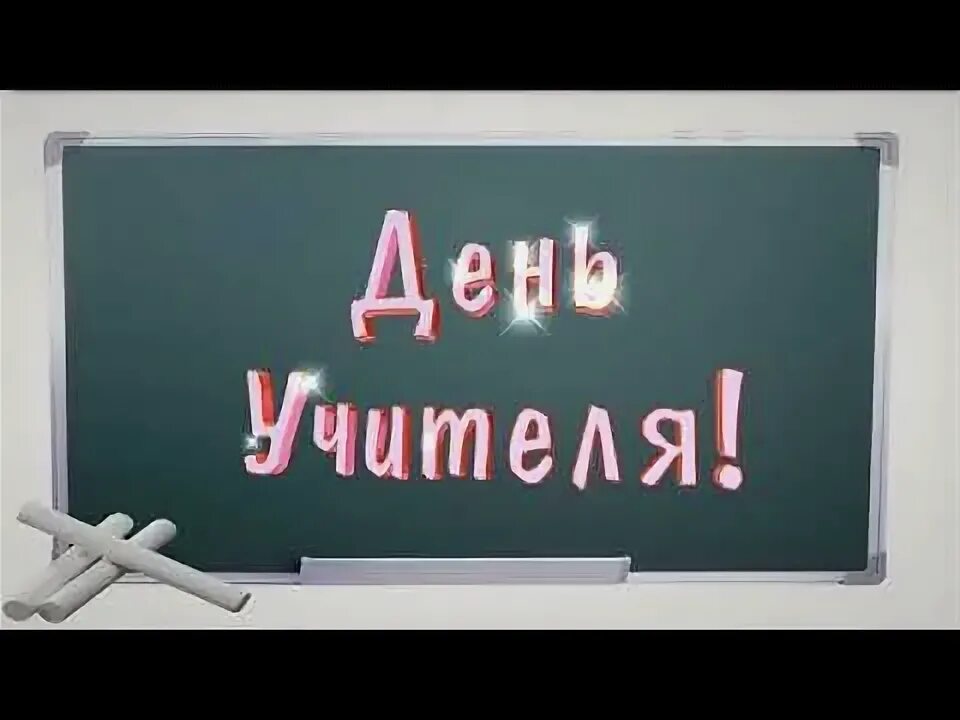 Футаж учитель. Первый учитель заставка видео. День учителя ютуб. День учителя баннер. С днем учителя видео.