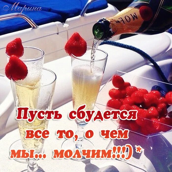 Что со мной сбудется. Пусть все сбудется. Тост за здоровье. Открытка тост за здоровье. Тост выпьем за здоровье.