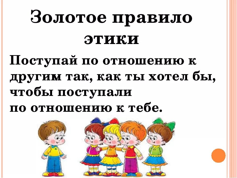 Простая этика поступков 4 класс конспект. Золотое правило этики. Золотые правила этики. Золотое правило этики сочинение. RFR Z gjybvf. Золотое правило этики.