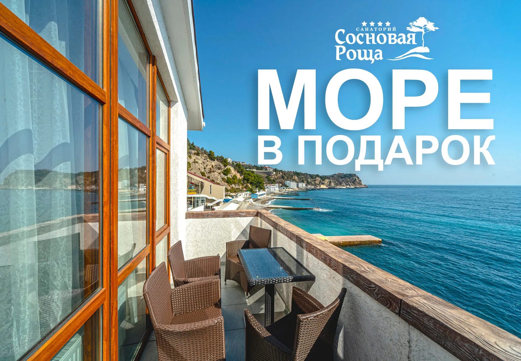 Спа отели крыма акции для крымчан 2025. Спа отели крыма акции для крымчан 2025