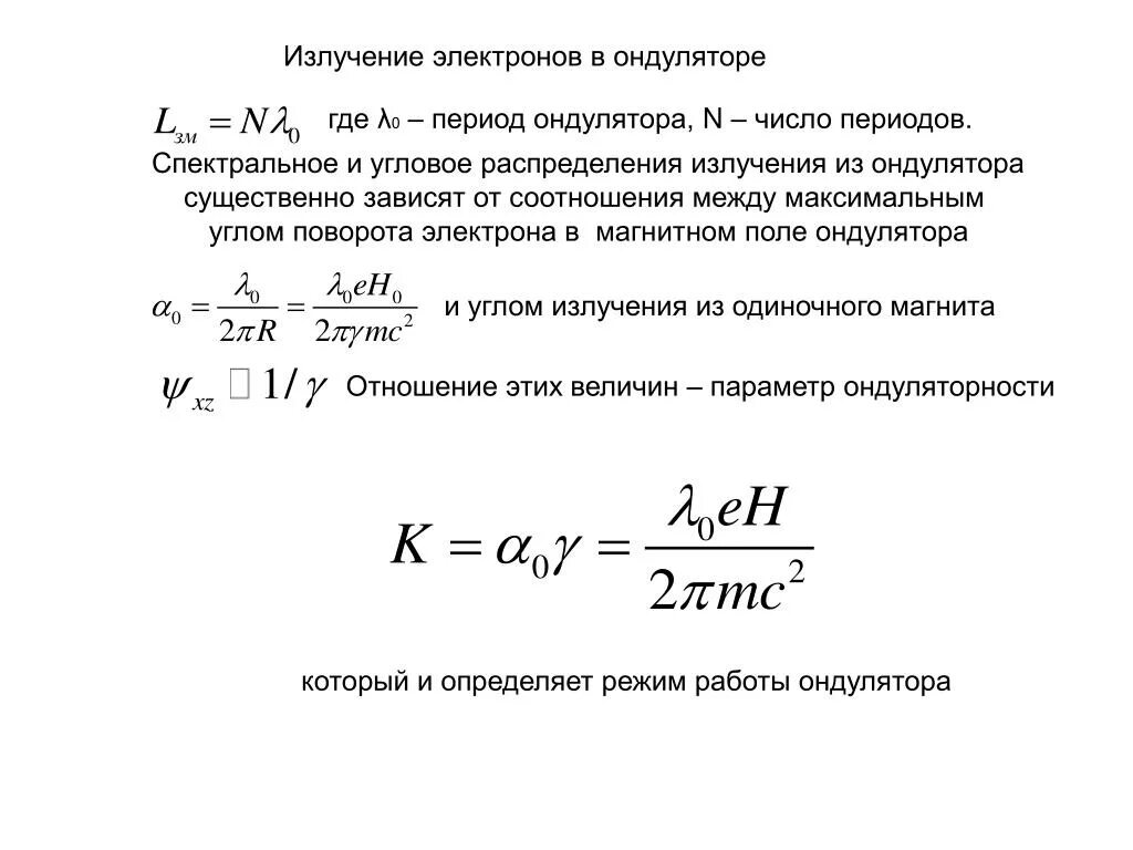 Излучение электронов это. Излучение ондулятора. Угловое распределение излучения. Излучатель электронов. Излучение электрона.