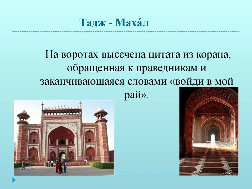 Презентация по знаменитым местам 3 класс. Ворота Корана Иран. Тадж Махал строки из Корана.