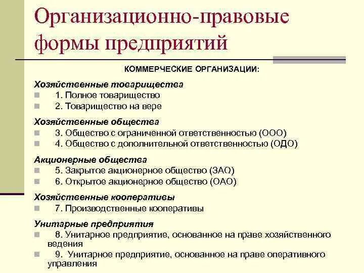 В зависимости от организационно правовой формы. Организационно-правовая форма это. Организационно-правовые формы предприятий. Правовая форма организации что это. Юридическая форма организации это.