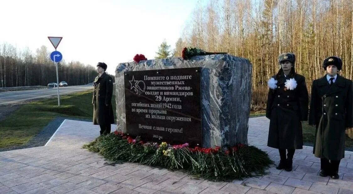 Памятник 29 армии под Ржевом. Памятник РЖЕВСКИЙ район 29 армии. Мемориал Великой Отечественной войне РЖЕВСКИЙ район. Ржев Мончаловские леса 29 армия. Ржев сколько погибших