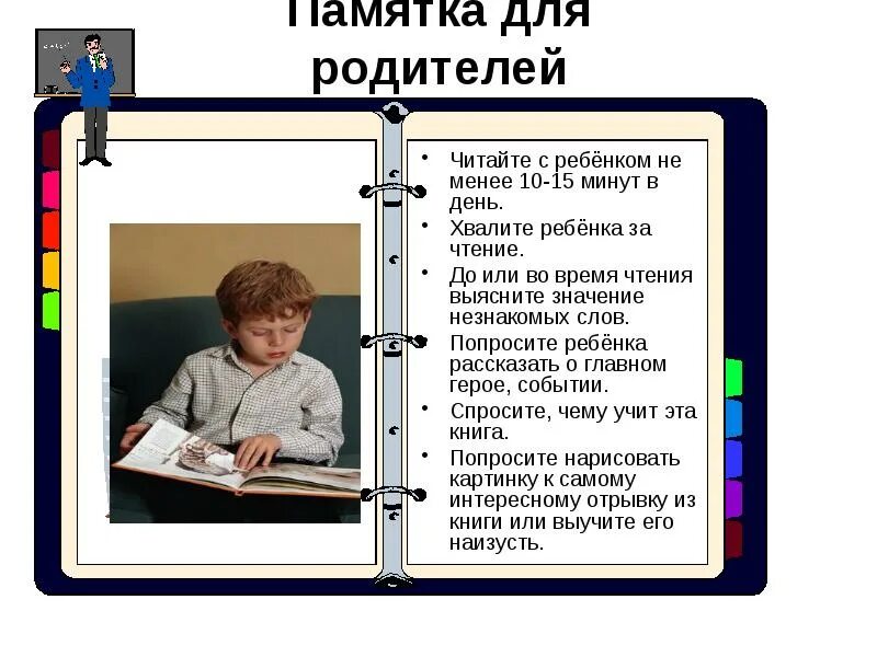 Развитие читательского интереса. Рекомендации для родителей книги. Роль чтения для дошкольника. Родителям о детском чтении. Памятка для родителей по чтению.