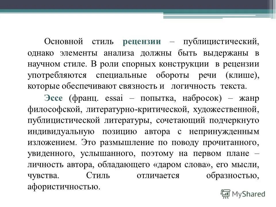 Публицистическая рецензия. Рецензия в публицистическом стиле. Рецензия как Жанр научной речи. Рецензия публицистический стиль пример. Жанр текста рецензия.