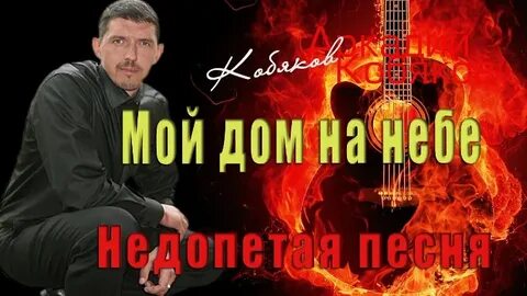 Кобяков песня мой дом на небе