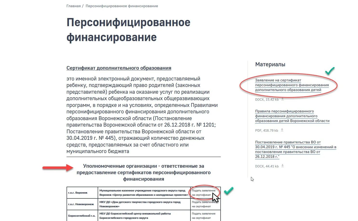 Напомнить сертификат пфдо. Заявление на получение дополнительного образования. заявка на сертификат дополнительного образования. заявление на сертификат дополнительного образования. образец заявления на сертификат дополнительного образования.