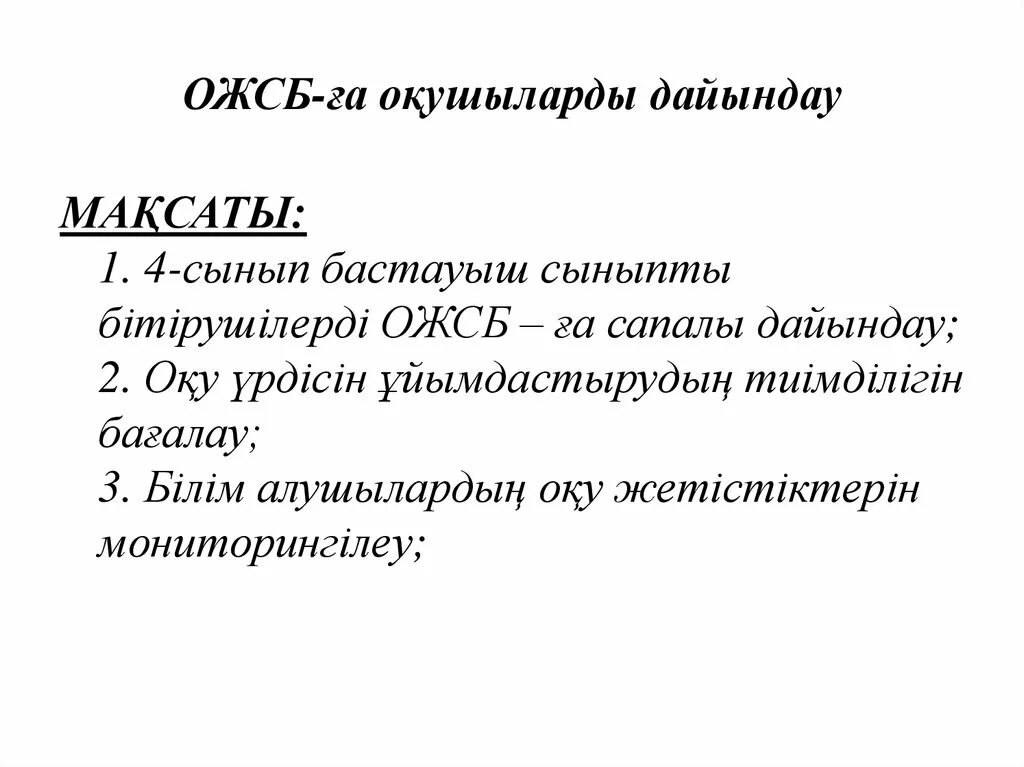 Модо тест 4 сынып оқу сауаттылығы. ОЖСБ. ОЖСБ слайд. ОЖСБ расшифровка қазақша. ОЖСБ Бланка 4 сынып.